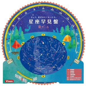 観望グッズ 星座早見盤 おすすめ 方角 天体観測 小学生 自由研究 学校 教材 理科 for 宙ガール キャンプ ビクセン VIXEN｜loupe