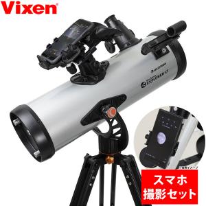 天体望遠鏡 天体望遠鏡セット ビクセン スマホ 撮影