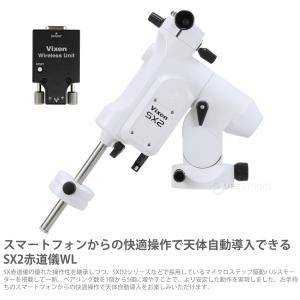 天体望遠鏡 自動追尾 SX2WL-VC200L...の詳細画像4
