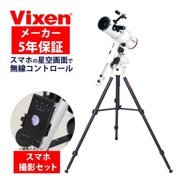 天体望遠鏡 自動追尾 AP-R130Sf・WL ビクセン Vixen スマホ 撮影 セット AP赤道...