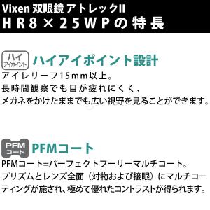 ビクセン 双眼鏡 8倍 25mm アトレックI...の詳細画像3