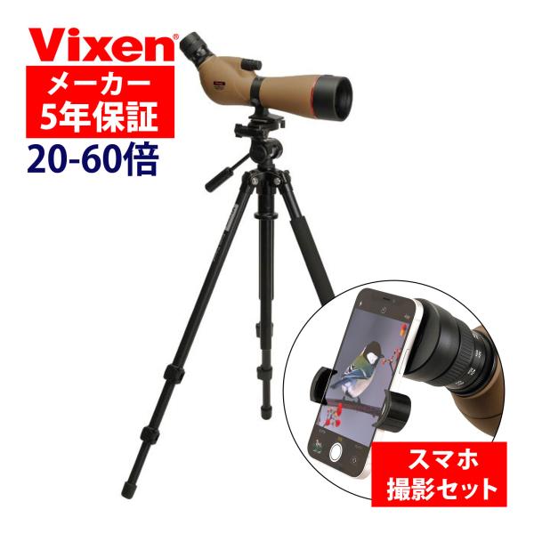 Vixen ジオマIII ED80 ZOOM 三脚セット フィールドスコープ 観察 バードウォッチン...