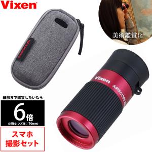 単眼鏡 スマホ撮影セット アートスコープ H6×16 Vixen 美術 絵画 工芸 刀剣 鑑賞 レッド ギャラリースコープ モノキュラー おすすめ 敬｜loupe