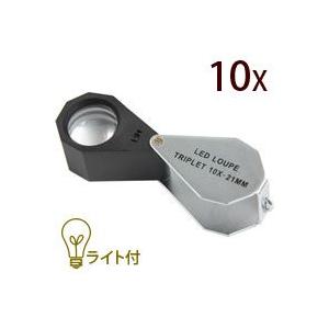 虫眼鏡 LEDライト付き 宝石鑑定用ルーペ W-LED10 10倍 21mm 池田レンズ｜loupe