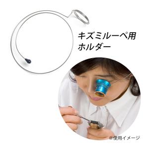 キズミ用 ホルダー 時計見用 WL-1 傷見用ホルダー キズ 時計見｜loupe