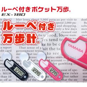 万歩計 歩数計 ルーペ付きポケット万歩 ヤマサ...の詳細画像1