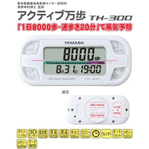 万歩計 アクティブ万歩計 ヤマサ おすすめ ポ...の詳細画像1