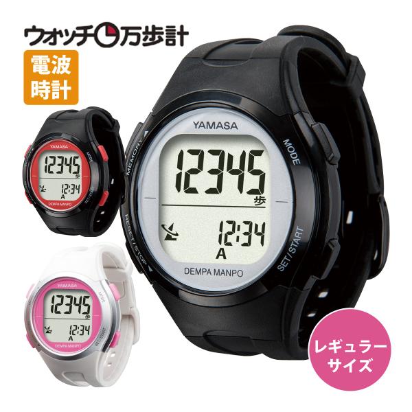万歩計 腕時計 ウォッチ万歩計 レギュラーサイズ TM-510 電波時計 ヤマサ とけい万歩 歩数計...