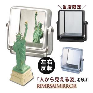リバーサルミラー 左右反転鏡 スタンドミラー ヤマムラ 卓上ミラー 画期的 他人からみた自分が見える 鏡 左右反転 YRV-005 クリスマスプレゼン
