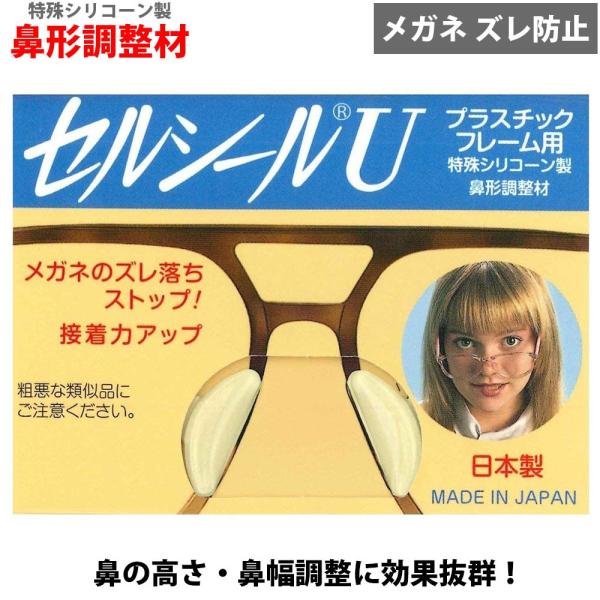 セルシールU プラスチックフレーム用 特殊シリコーン製 鼻形調整材 セルシール メガネ 眼鏡 鼻形 ...