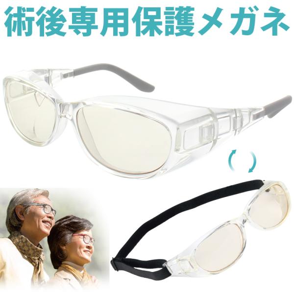 花粉症 メガネ 花粉対策 白内障 術後 保護メガネ ゴーグル 曇らない UVカット メオガードネオ2...