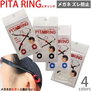 メガネ ズレ防止 耳 ピタリング メガネずれ落ち防止 メガネずれ止め ずり落ち ずれ バンド 人気