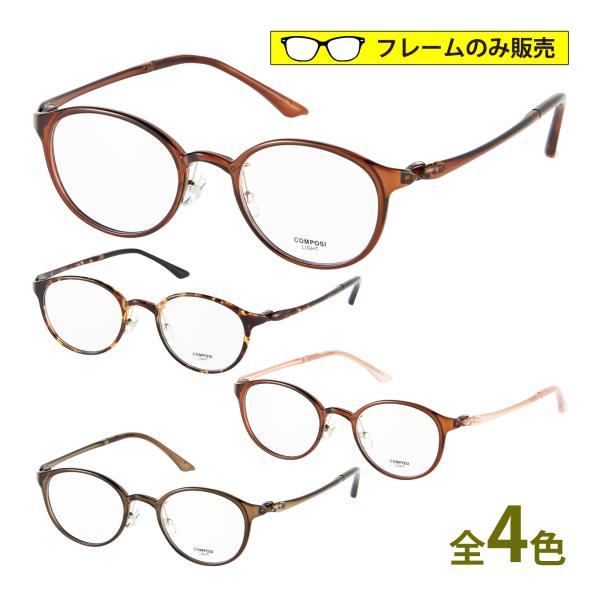 COMPOSILITE コンポジライト メガネフレーム 2471 ボストン ウルテム 軽量 クリング...