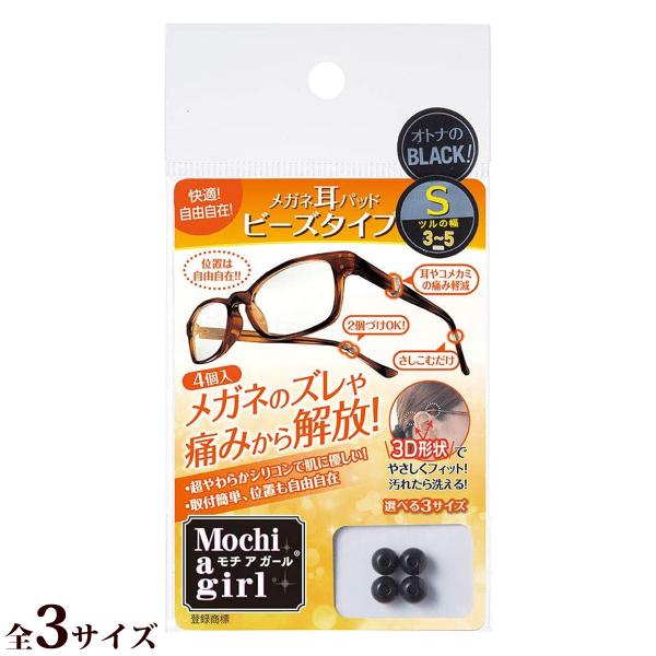 モチアガール(R) 耳パッド ビーズタイプ サイズS M L ブラック 黒 メガネ用 ズレ防止 洗え...