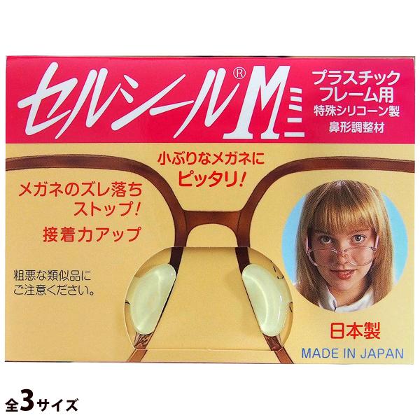 セルシールMミニ メガネ メガネのズレ防止 シリコン製 日本製 シールタイプ 眼鏡 めがね