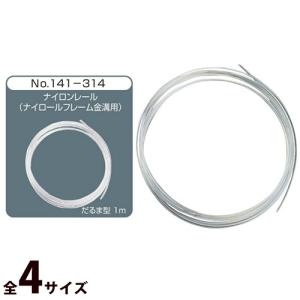 ナイロンレール ナイロンフレーム金溝用 メガネ 眼鏡 めがね 眼鏡屋 眼鏡店 No.141-314 部品