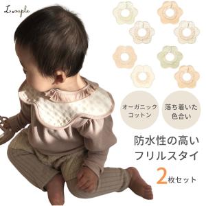 スタイ よだれかけ フリル よだれたっぷりの赤ちゃんも安心の防水性 シンプルな合わせやすい柄 ベビービブ 360 男の子 女の子 2枚入り セット