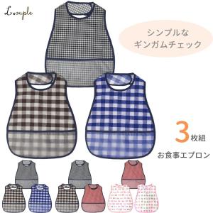 お食事エプロン おしゃれ シンプルな柄でおしゃれな食事用エプロン 大きめサイズ 保育園 かわいい 防水 赤ちゃんエプロン 3枚 セット