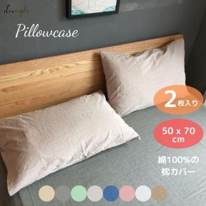 枕カバー 2枚 セット 50x70cm おしゃれ 落ち着いた色合いでおしゃれな枕カバー