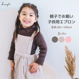 エプロン 子供用 おしゃれ 女の子 親子でお揃い 可愛いエプロン ナチュラルなコットンリネン素材 キッズ用 ポケット付き