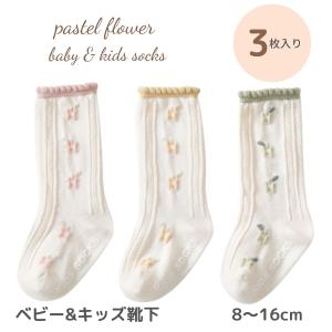 ベビー キッズ 靴下 ソックス 赤ちゃん 3足 セット pastel flower socks 落ち着いた色合いが可愛い靴下 花柄 刺繍 パステル おしゃれ かわいい 女の子｜louple