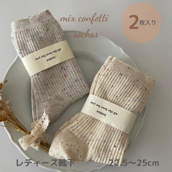 レディース キッズ 靴下 ソックス 2足 セット mix confetti socks ミックスカラ...