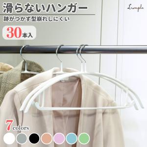 ハンガー 30本組 滑らず落ち着いた色合いのハンガー すべらない 収納 滑らない 滑り落ちない あとがつかない 型崩れ防止 tシャツ ジャケット 型崩れしない