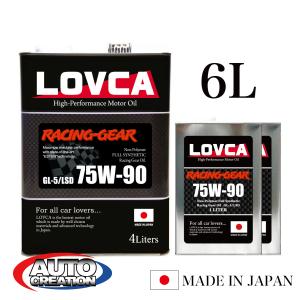 ギヤオイル 75W-90■LOVCA RACING-GEAR 75W-90 6L■エステル使用ノンポリマー化学合成油 ミッション・デフ兼用 GL-5/LSD■日本製■ラブカオイル■LRG7590-6｜lovca-oil