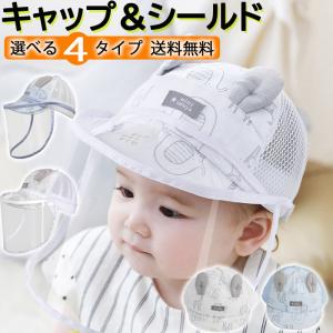 コロナ対策 あかちゃん 子供 キッズ 帽子 ＣＡＰ ウイルス対策 飛沫対策 ぼうし キャップベビー 帽子 フェイスシールド  メール便送料込