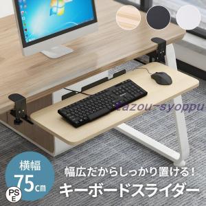 キーボードスライダー 後付け 高さ調節 幅75c...の商品画像