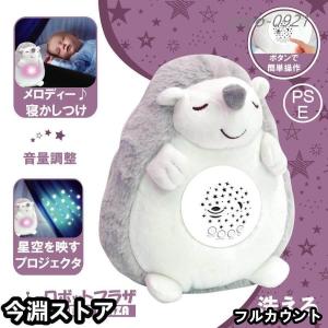 寝かしつけ ぬいぐるみ ハリネズミ プラネタリウム 心音 誕生日プレゼント 子供 赤ちゃん おもちゃ 0歳 1歳 2歳 3歳 出産祝い 内祝い