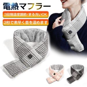 【送料無料】電熱マフラー ネックウォーマー サッと巻く温熱 ヒートマフラー 防寒 首 チェック柄 ウェアラブルヒーター 温かい ヒートスカーフ ヒーター付き