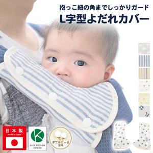 抱っこ紐カバー よだれ パッド ダブルガーゼ 赤ちゃん ベビー 新生児 L字型 出産祝い 男の子 女の子 出産準備 おしゃれ