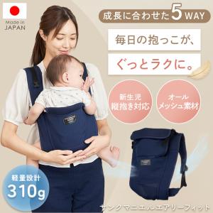 抱っこ紐 新生児 赤ちゃん ベビー 日本製 コンパクト 妊娠中 おんぶ 対面抱き 前向き 出産準備 お出かけ 軽量 サンクマニエル エアリーフィット 抱っこひも　
