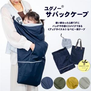 抱っこ紐 ケープ 防寒 冬 ベビーカー ブランケット フリース 日本製 軽量 赤ちゃん ベビー 新生児 あったか ユグノー サバック