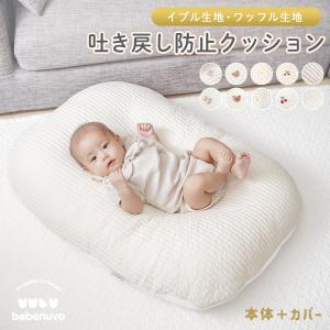 吐き戻し軽減 授乳クッション 吐き戻し防止 クッション 赤ちゃん 枕 吐き戻し防止枕 ベビー枕 新生児 ベビー ベッド 傾斜 背中スイッチ イブル bebenuvo