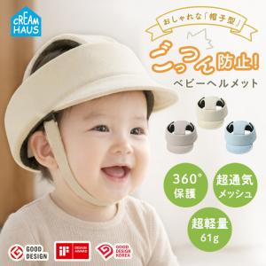 CREAMHAUS ごっつん防止 ベビーヘルメット 赤ちゃん ベビー ヘルメット ヘッドガード プロテクター 帽子 0歳 1歳 2歳 転倒防止 クッション 出産祝い