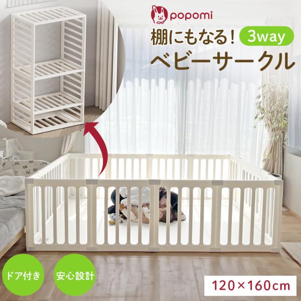 ベビーサークル MODERN 120 160cm 3WAY 棚 おもちゃ箱 赤ちゃん リビング プレ...