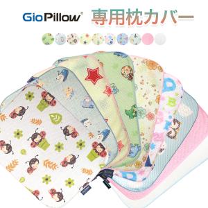 ジオピロー 専用 枕カバー Giopillow 新生児 絶壁防止 ベビー 赤ちゃん まくら カバー ピローケース ホワイト 白 アウトレット