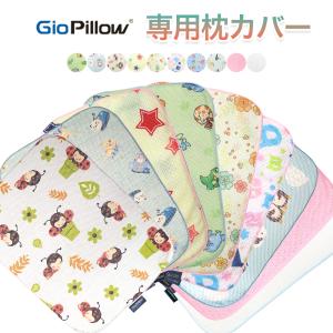 枕カバー ジオピロー ジオピロープレミアム 専用カバー Giopillow ベビー枕 赤ちゃん 枕 新生児 絶壁 絶壁防止 ベビー 絶壁防止 ホワイト 白 まくらカバー｜三豊ストア