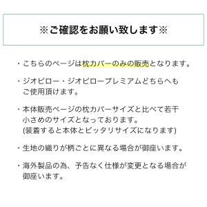 ジオピロー 専用 枕カバー Giopillow...の詳細画像5