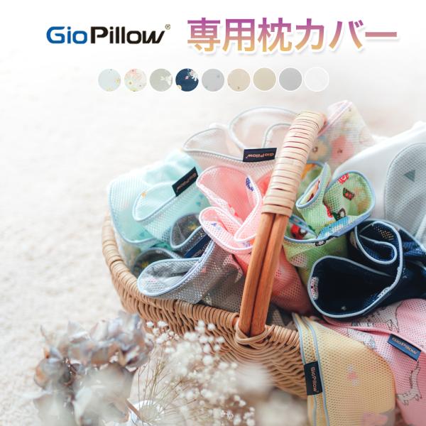 枕カバー ジオピロー ジオピロープレミアム 専用カバー Giopillow ベビー枕 赤ちゃん ドー...