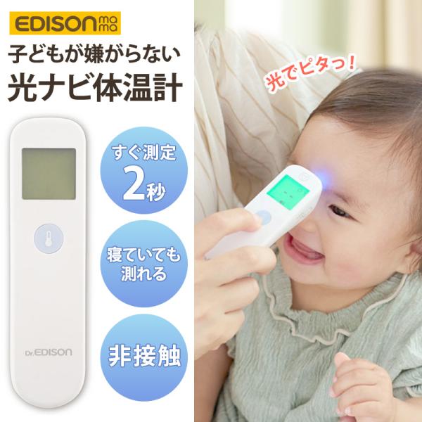 Dr.EDISON 光ナビ体温計PRO 非接触体温計 皮膚赤外線体温計 デジタル 電池式 単4電池 ...