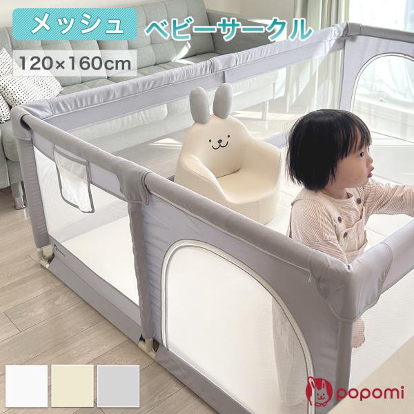ベビーサークル メッシュ 赤ちゃん ポポミ 120 160 ハイタイプ プレイヤード フェンス 長方...