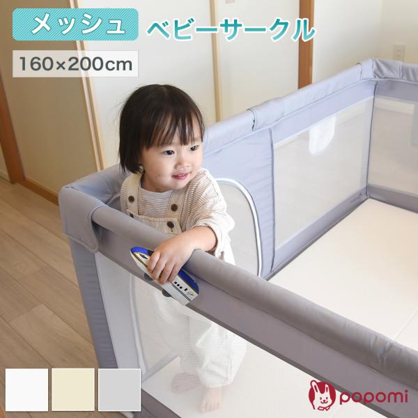 ベビーサークル メッシュ 赤ちゃん ポポミ 200 160 ハイタイプ プレイヤード フェンス 長方...