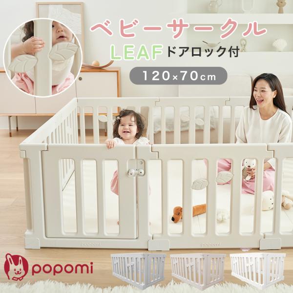 popomi ベビーサークル LEAF 120 70 扉付き 自立 ベビー 赤ちゃん 子供 ペット ...