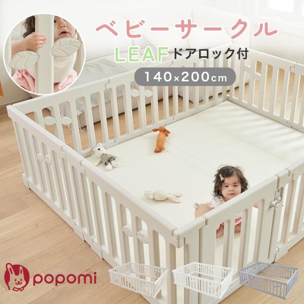 popomi ベビーサークル LEAF 140 200 扉付き 自立 ベビー 赤ちゃん 子供 ペット...