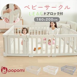 popomi ベビーサークル LEAF 160 200 扉付き 自立 ベビー 赤ちゃん 子供 ペット ドアロック ベビーフェンス ベビーゲート 折りたたみ 長方形｜三豊ストア