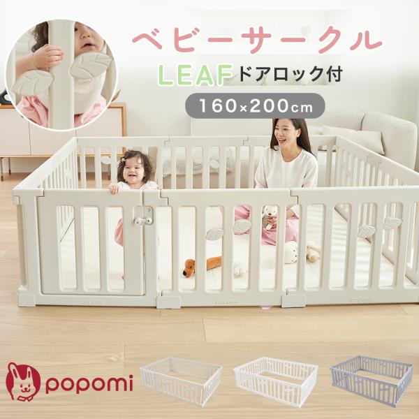 popomi ベビーサークル LEAF 160 200 扉付き 自立 ベビー 赤ちゃん 子供 ペット...