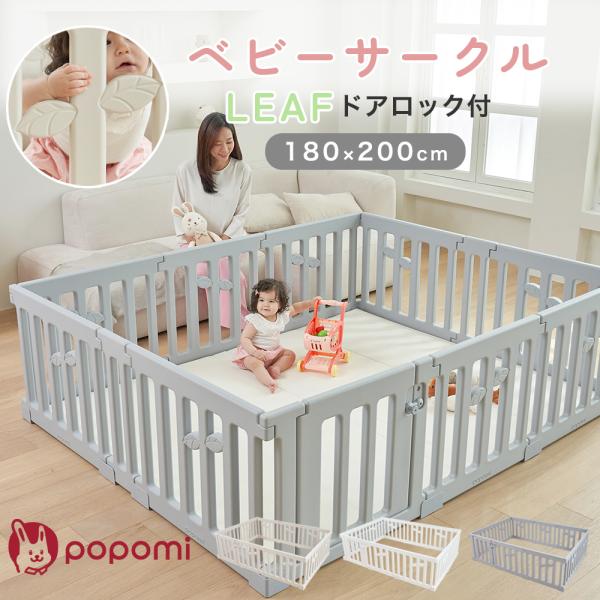 popomi ベビーサークル LEAF 180 200 扉付き 自立 ベビー 赤ちゃん 子供 ペット...